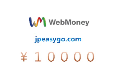 日本 WebMoney 10000
